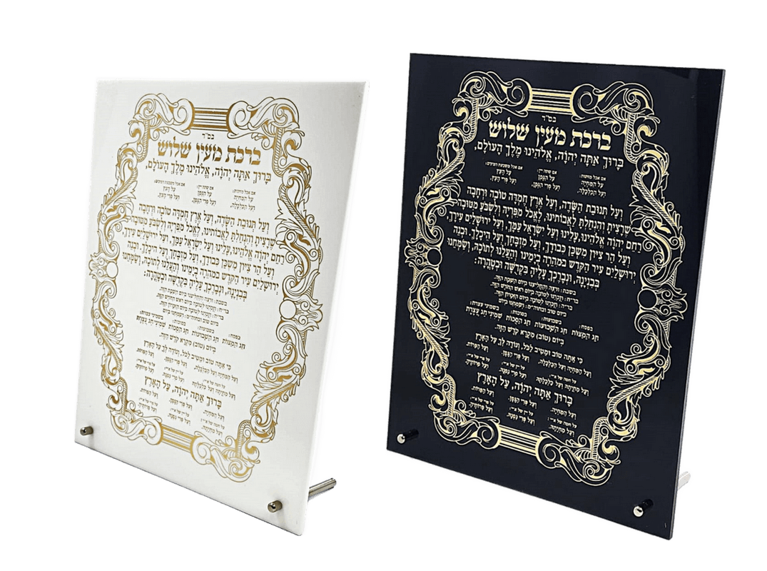 ברכת מעין שלוש אקריליק מהודרת הודייה על מזון בשפע נוסח אשכנז או ספרד לבחירה