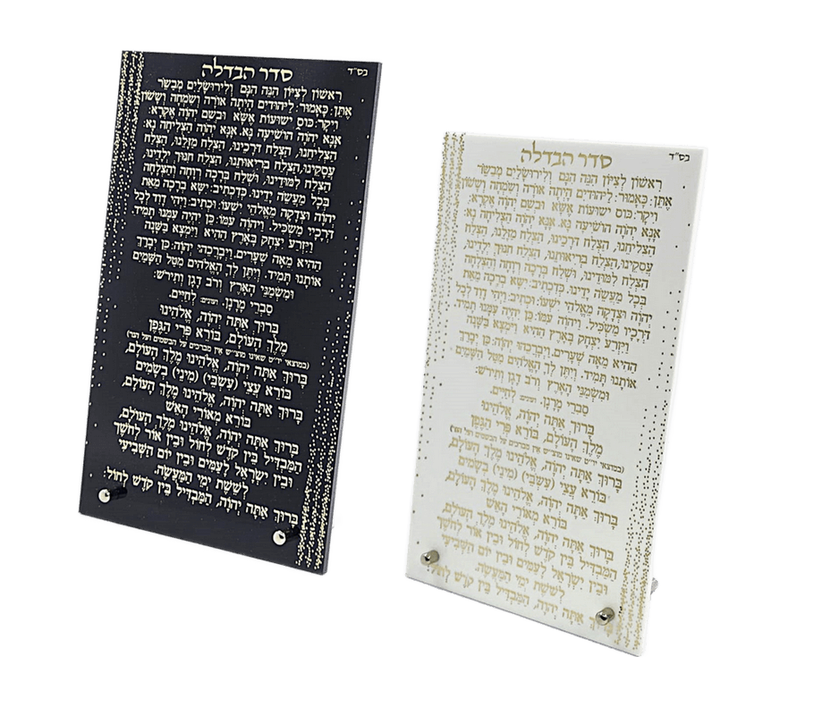 סדר הבדלה ספרדי או אשכנז אומנותי אור וזהב בצאת השבת