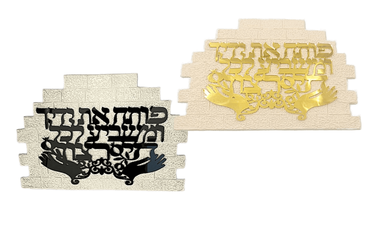 אותיות צפות פותח את ידיך אקריליק בזהב או שחור חיבור לירושלים