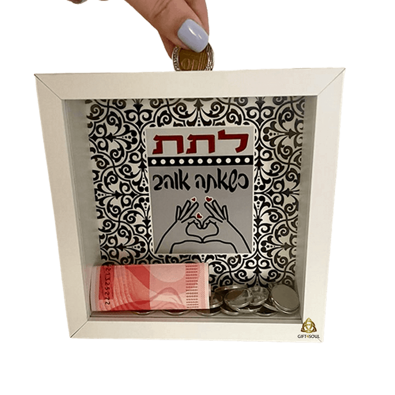 לתת את הלב