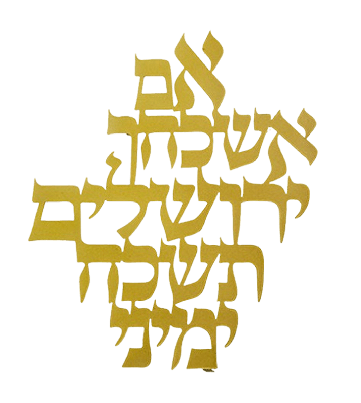 אם אשכחך ירושלים תכשיט קיר זהוב נוכחות מרחפת ומלאת השראה
