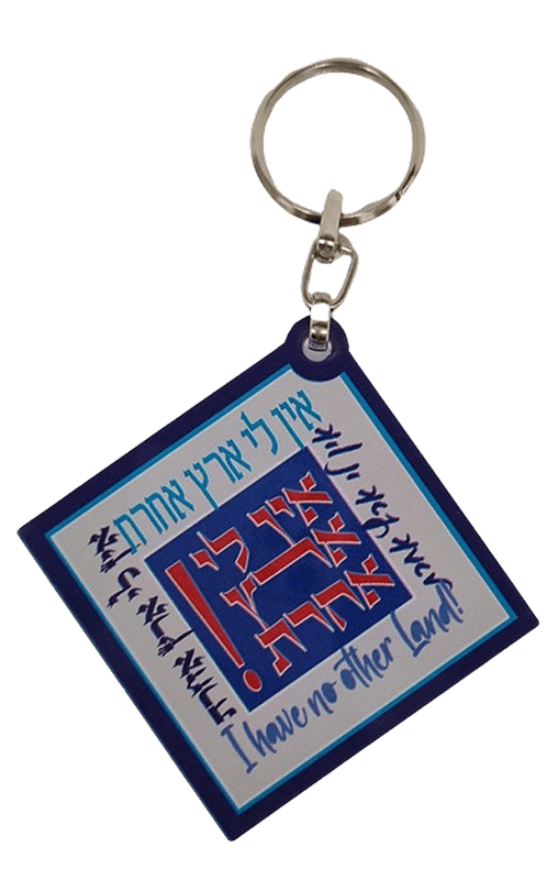 מחזיק מפתחות מפרספקס אין לי ארץ אחרת 