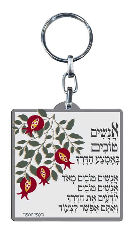 מחזיק מפתחות אנשים טובים באמצע הדרך ברכה ויופי בעיצוב רימונים