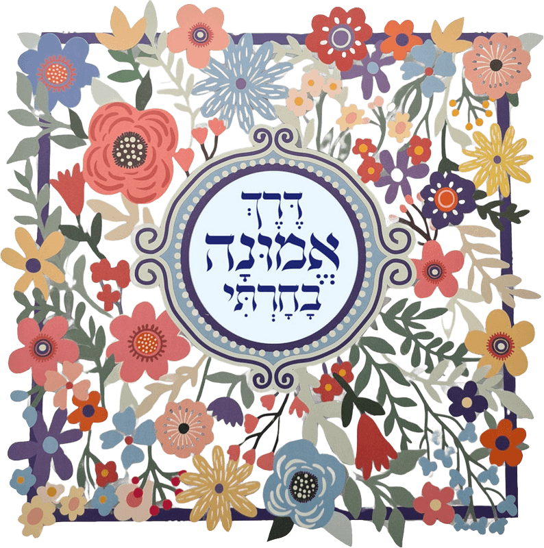 קישוט קיר מעוצב דרך אמונה בחרתי מסגרת פרחונית צבעונית