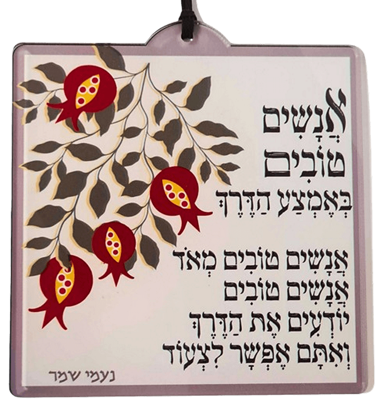 תליון קיר עם ציטוט מעורר השראה מנעמי שמר הוקירו את הטוב