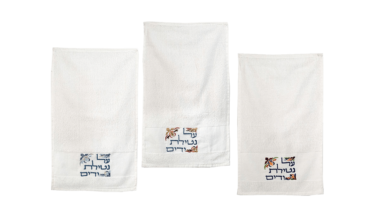 זוג מגבות לנטילת ידיים רקמה מהודרת על נטילת ידיים דגמים לבחירה
