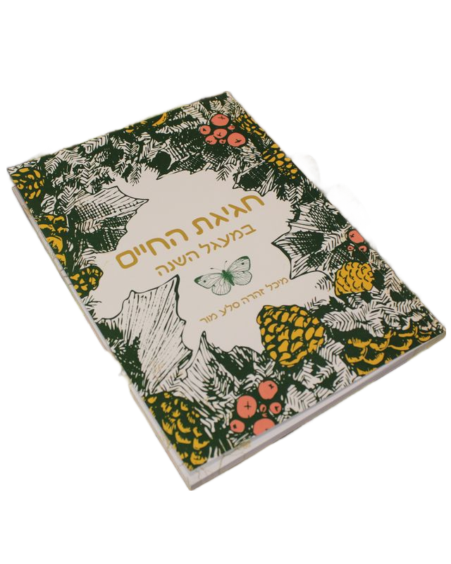 ספר חגיגת החיים הוא הזמנה למסע סדנא למשך של שנה