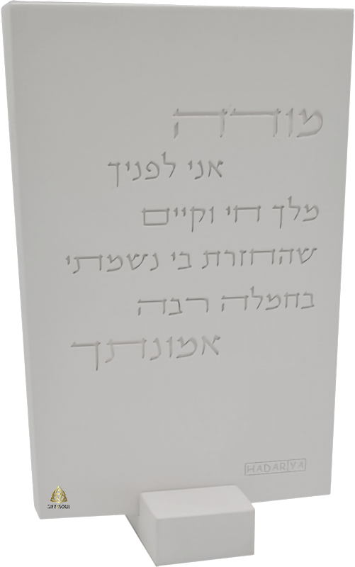 מודה אני בטון לבן