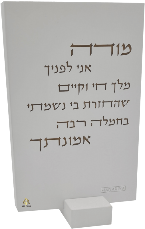 מודה אני בטון לבן כיתוב זהב