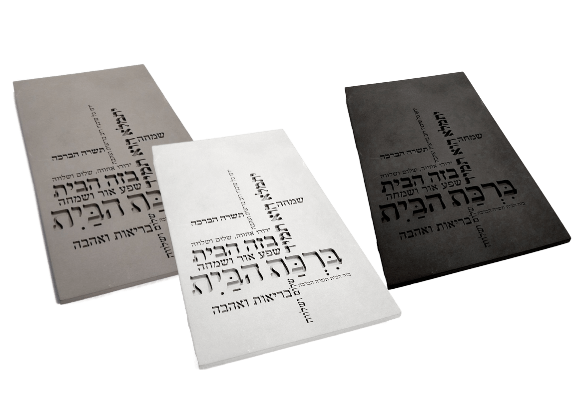 ברכת הבית מבטון עם עיצוב אותיות מיוחד 3 צבעים לבחירה