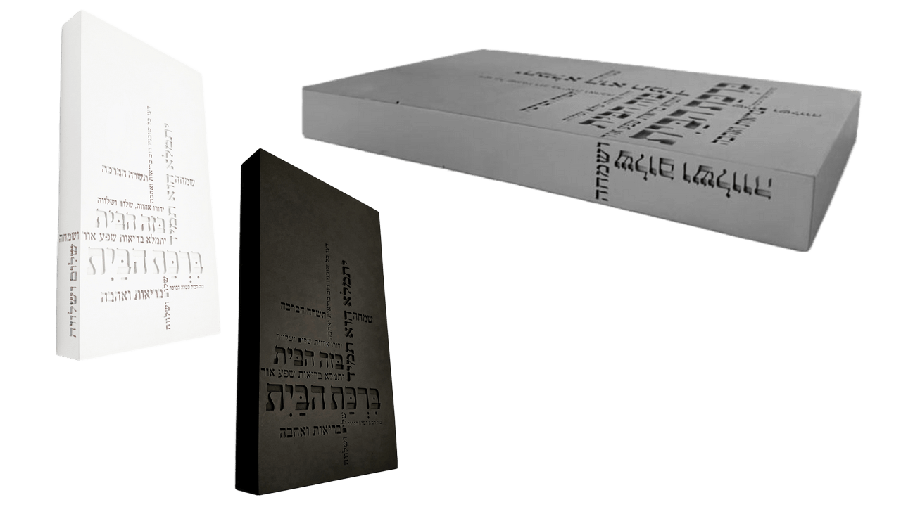 ברכת הבית מבטון יופי אופי וברכה לבית שלכם