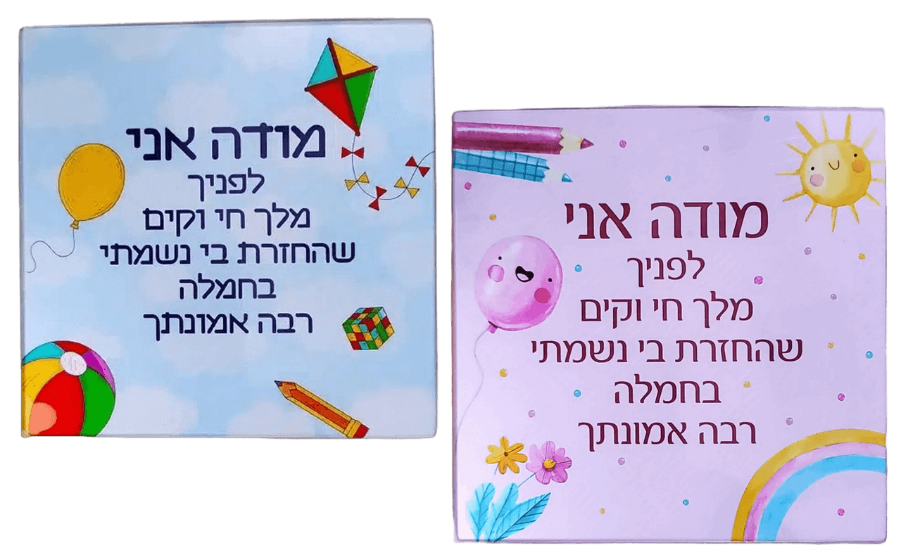ברכת מודה אני מעוצבת כחול או ורוד לבחירה 