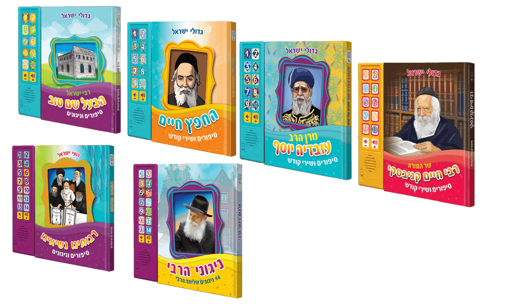 סדרת ספרים מנגנים חוויה אינטראקטיבית 