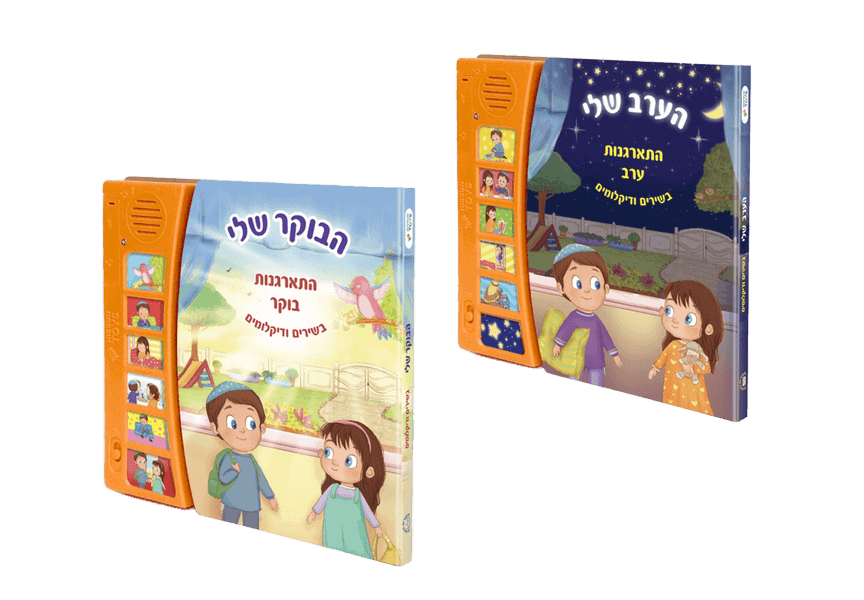 סדרת הספרים המנגנים הופכים כל בוקר וערב לחגיגה