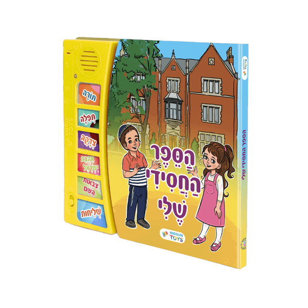 הספר החסידי שלי ללמוד מהרבי ליישם בשמחה
