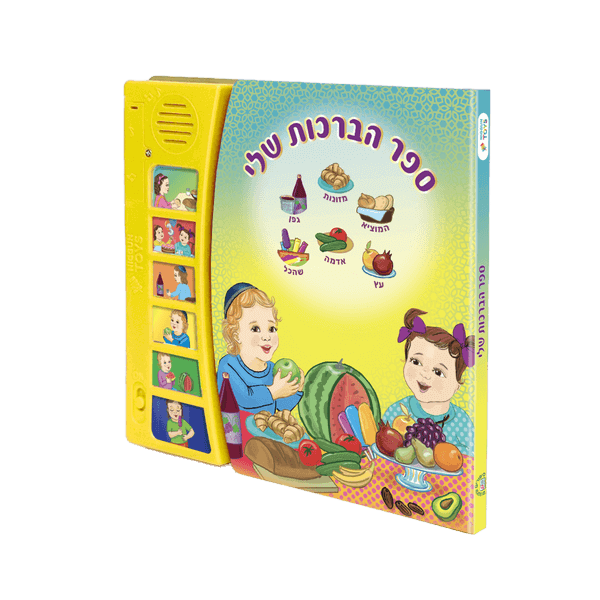 ספר הברכות שלי מגלים את סוד הטעם היהודי