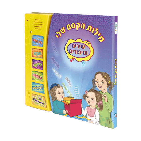 מילות הקסם שלי בונים עולם של דרך ארץ בשיר ובחיוך