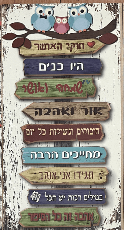 שלט עץ חוקי האושר עיצוב כפרי מתוק שיכניס אהבה לכל בית 