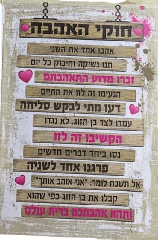 שלט עץ חוקי האהבה מתנה מרגשת שתחזק כל קשר