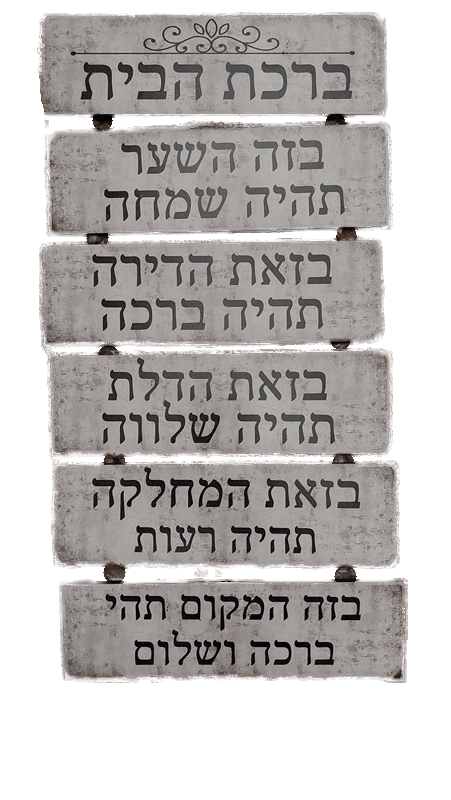 שלט עץ ברכת הבית מתנה של שלווה ואושר לכל בית