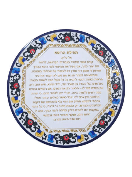 צלחת קרמיקה אמנותית עם תפילת הרופא תודה מהלב בזהב וכחול