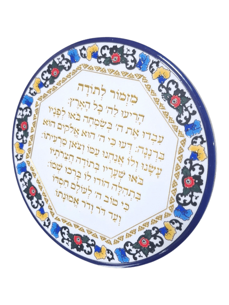 צלחת קרמיקה אמנותית מזמור לתודה