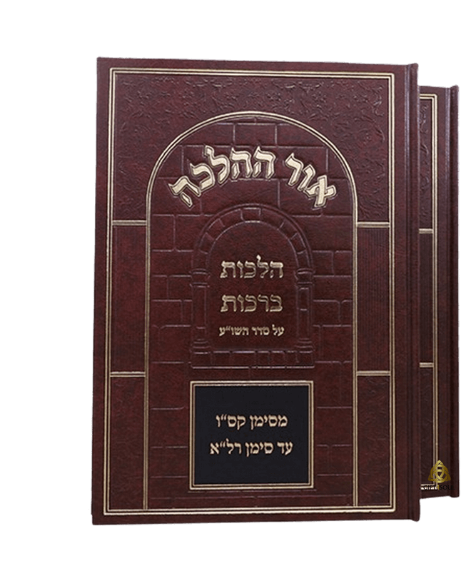 אור ההלכה ברכות 2 כרכים מדריך מקיף להלכות ברכות