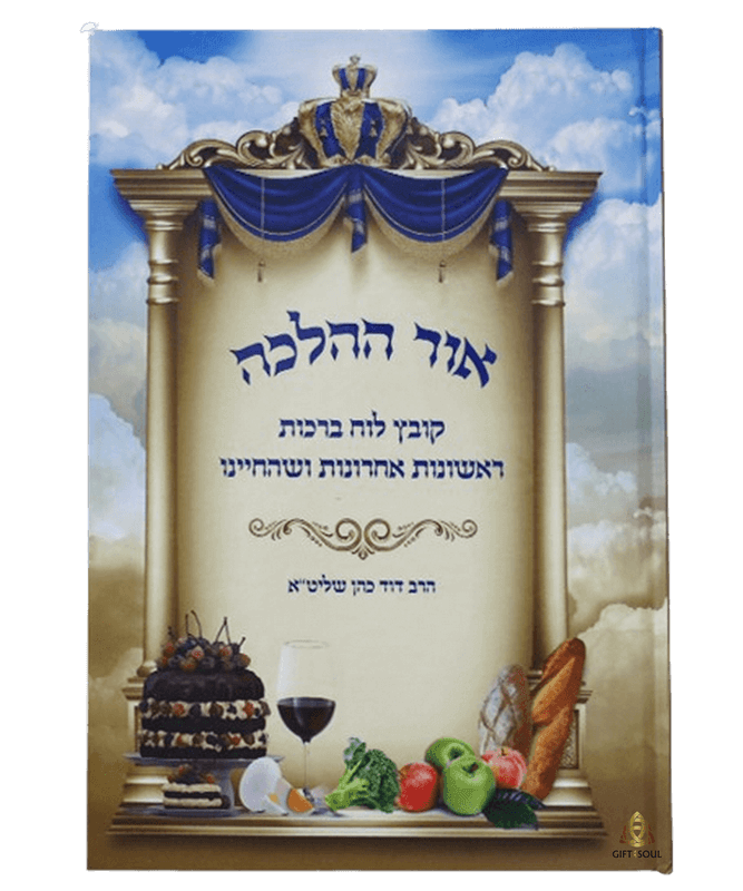 אור ההלכה קובץ לוח ברכות ראשונות אחרונות והחיינו מאת הרב דוד כהן