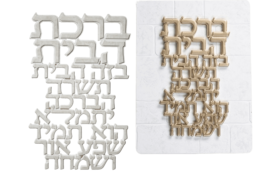 אותיות ברכת הבית פולימר כסוף או מוזהב לבחירה  
