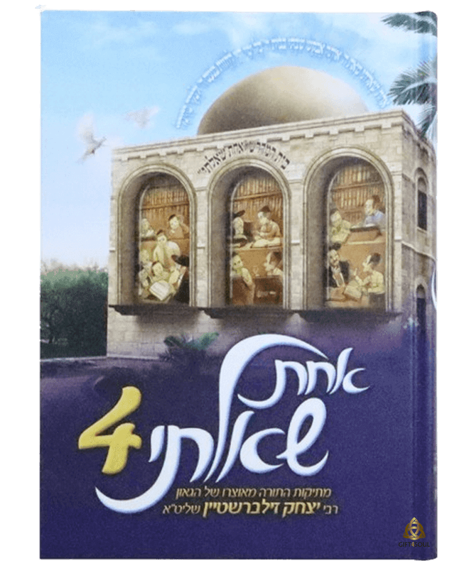 אחת שאלתי כרך ד' אוצר של תשובות הלכתיות ומעשיות