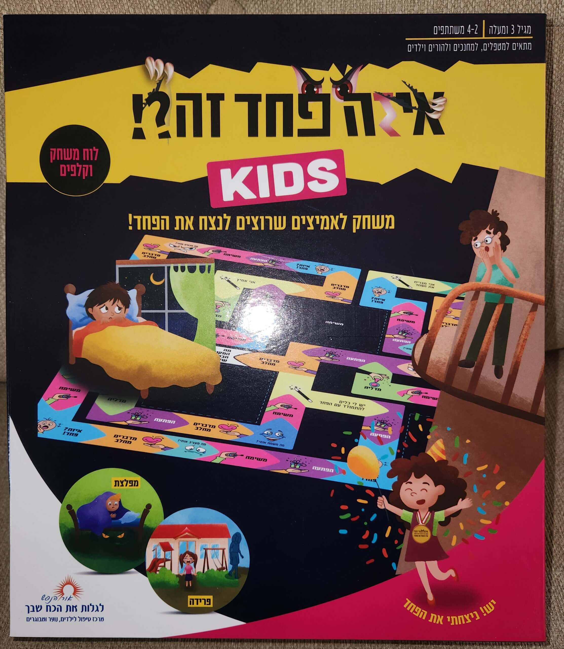 איזה פחד זה! KIDS
