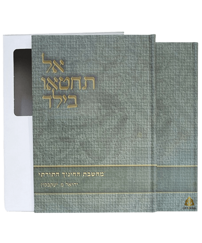 אל תחטאו בילד הרב יעקבסון 2 כרכים אבן יסוד בחינוך היהודי
