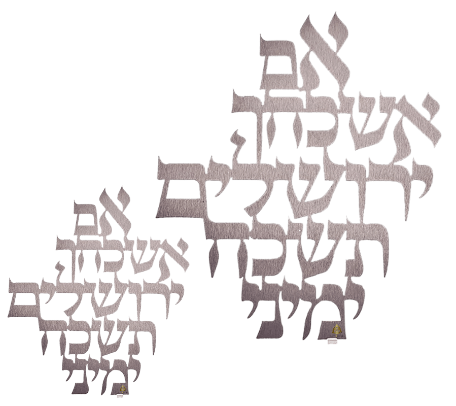 אם אשכחך ירושלים לתלייה קישוט קיר מיוחד נירוסטה 2 גדלים לבחירה