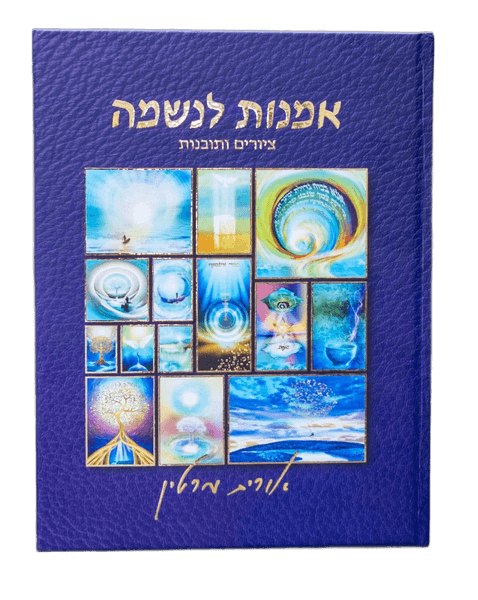 אמנות לנשמה ציורים ותובנות חוויה שמשלבת אמנות ויזואלית ותובנה רוחנית לריפוי והשראה אורית מרטין