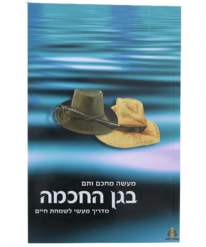  בגן החכמה מדריך מעשי לשמחת חיים מבט מעמיק שנכתב על ידי הרב שלום ארוש