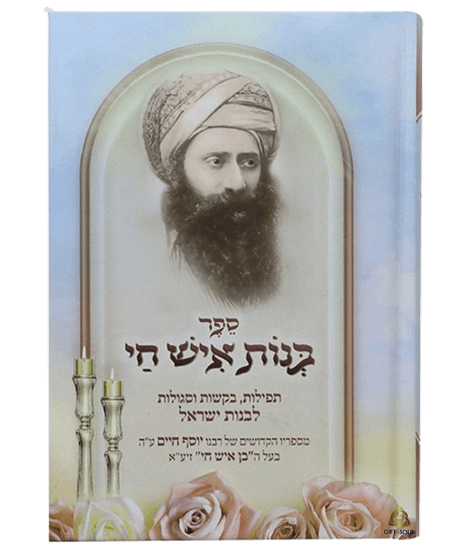בנות איש חי אוצר תפילות בקשות וסגולות מספריו הקדושים של הבן איש חי זיעא