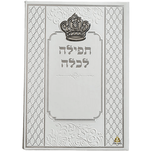 ברכון מהודר תפילה דמוי עור לכלה בצבע לבן מסגרת מעוינים משני הצדדים אפור