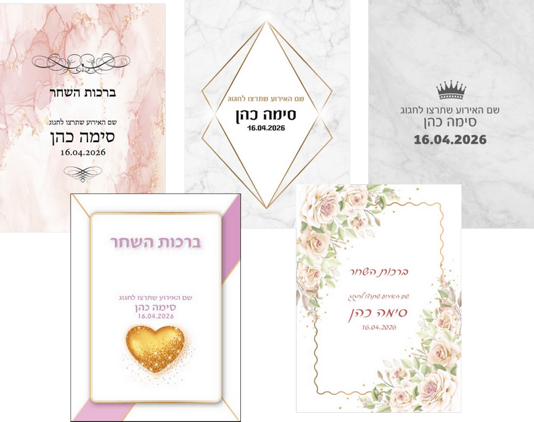 ברכת כלה מודפסת בעיצוב אישי ברכות והזמנות לאירועים והפרשת חלה