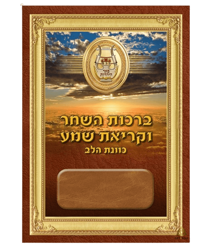 ברכות השחר וקריאת שמע כוונת הלב גדול בצבע חום 25 יחידות מזכרת לעילוי נשמה ואירועים פרטיים 