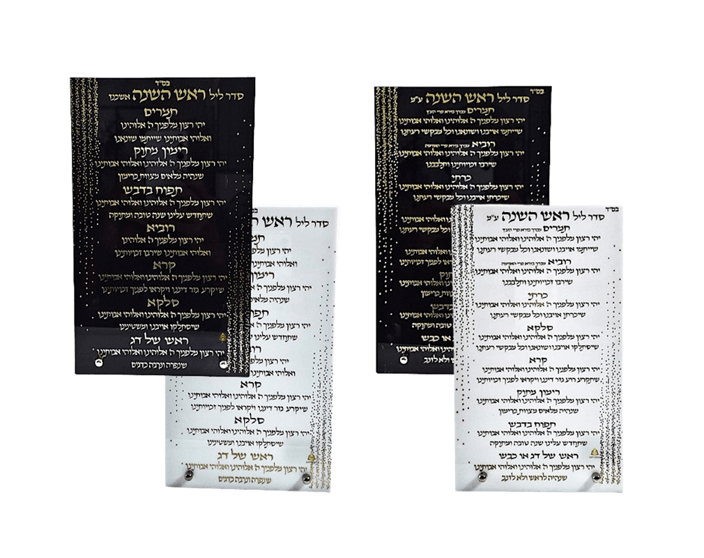 ברכות ראש השנה אקריליק נוסח ספרד או אשכנז שחור או לבן לבחירה 