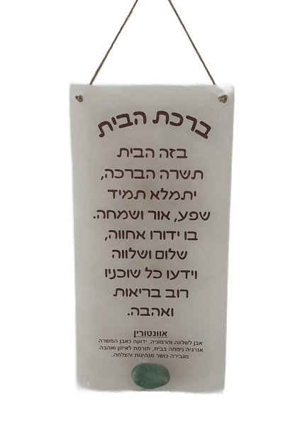 ברכת הבית מאריח סלנייט  וקריסטל אוונטורין לפע הרמונייה שלווה ומזל טוב