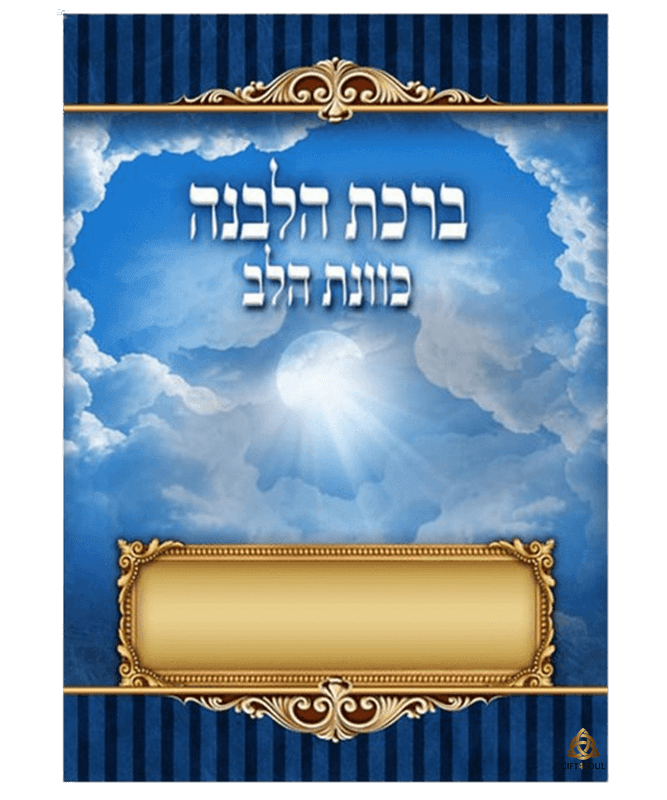 ברכת הלבנה גדול כריכה למינציית סיכות כחול מזכרת לעילוי נשמה ואירועים פרטיים 25 יחידות 