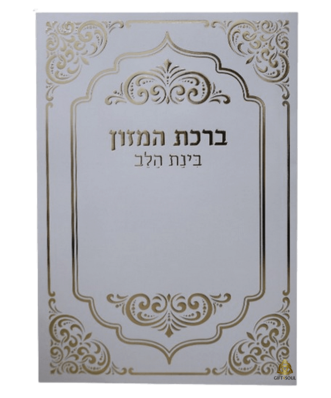 ברכת המזון בינת הלב 25 יחידות עיטורים עדות המזרח גדול לבן מזכרת לעילוי נשמה ואירועים פרטיים