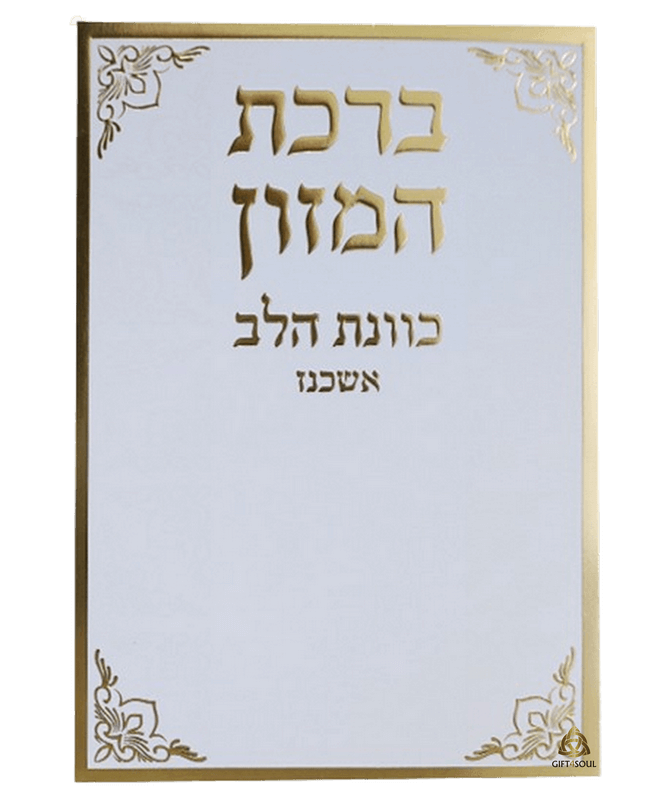 ברכת המזון כוונת הלב אשכנז למינציה לבן מוזהב מזכרת לעילוי נשמה ואירועים פרטיים 25 יחידות 