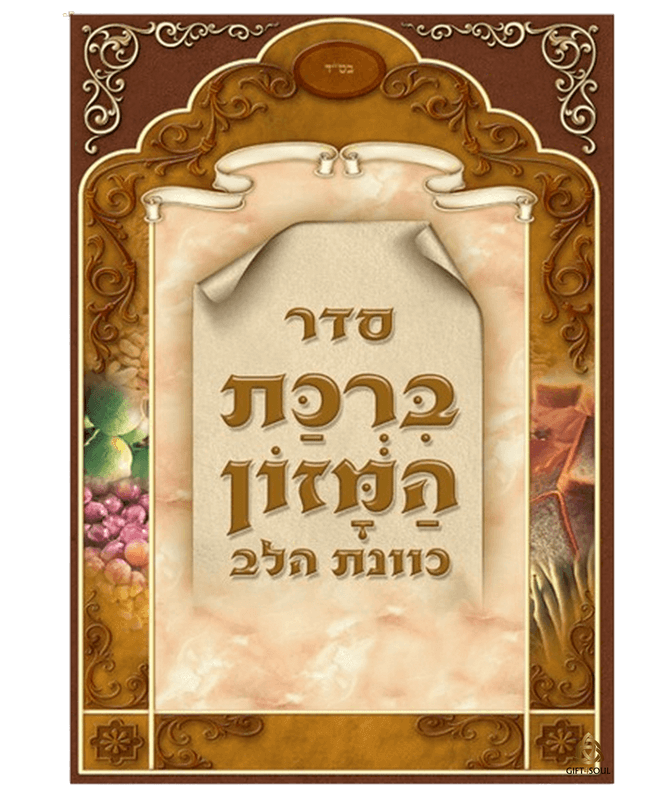 ברכת המזון כוונת הלב עדות המזרח חום גדול 25 יחידות מזכרת לעילוי נשמה ואירועים פרטיים