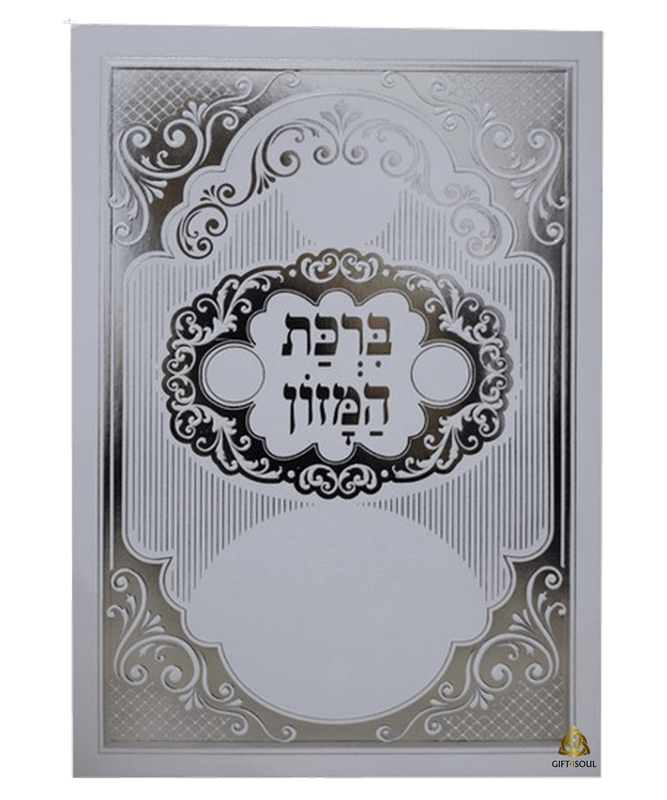 ברכת המזון עדות המזרח גדול תבליט פרחוני 25 יחידות מזכרת לעילוי נשמה ואירועים פרטיים 