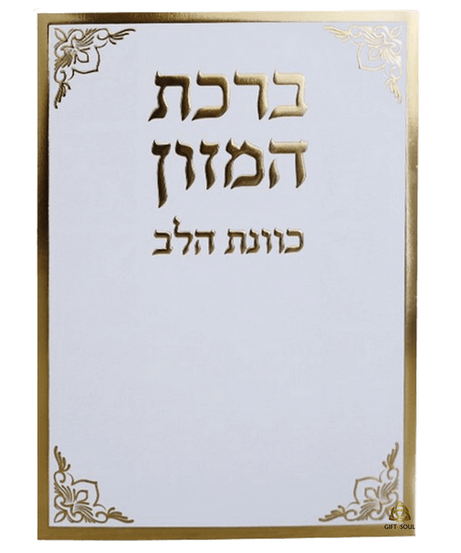 ברכת המזון עדות המזרח כוונת הלב לבן מוזהב מזכרת לעילוי נשמה ואירועים פרטיים 25 יחידות 