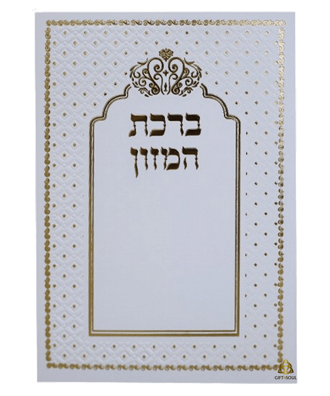 ברכת המזון עדות המזרח כתר לבן מוזהב מזכרת לעילוי נשמה ואירועים פרטיים 25 יחידות 