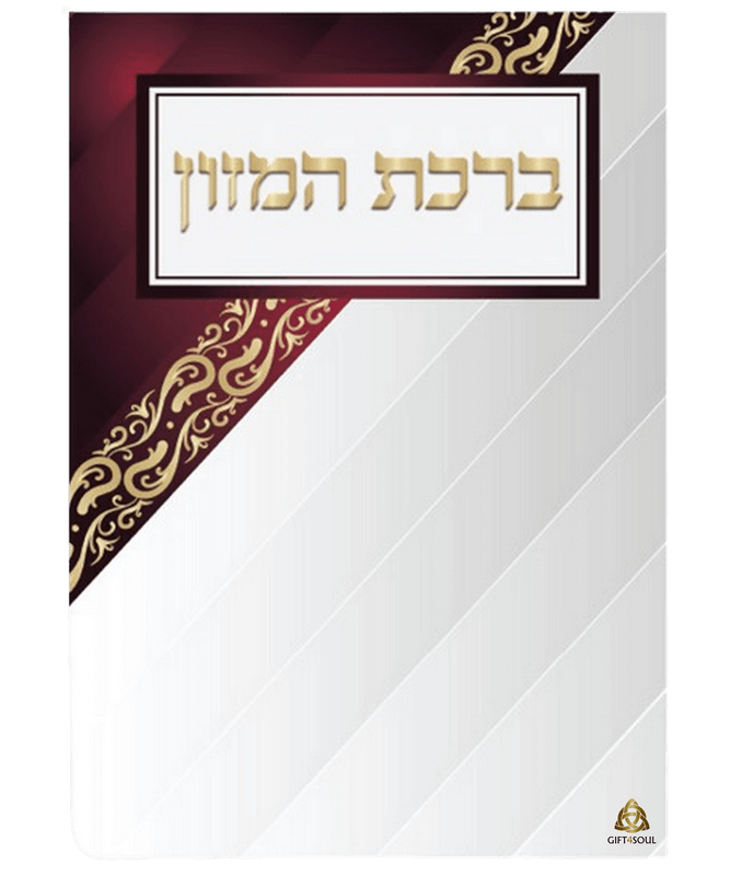 ברכת המזון עדות המזרח לבן חום גדול 25 יחידות מזכרת לעילוי נשמה ואירועים פרטיים 