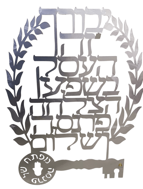 ברכת העסק יבורך זה העסק מתלה קישוט קיר מעוצב אותיות מרחפות עלי זית מפתח לפרנסה